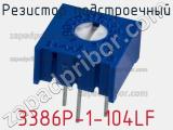 Резистор подстроечный 3386P-1-104LF фотография 2.