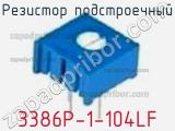 Резистор подстроечный 3386P-1-104LF фотография 3.