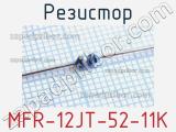 Резистор MFR-12JT-52-11K 