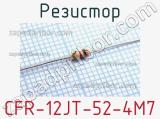 Резистор CFR-12JT-52-4M7