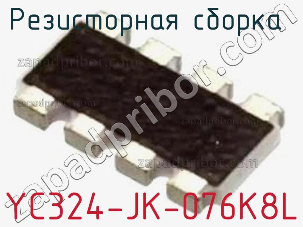 YC324-JK-076K8L - Резисторная сборка - фотография. Увеличить. YC324-JK-076K8L - Резисторная сборка - фотография.