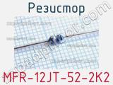 Резистор MFR-12JT-52-2K2 