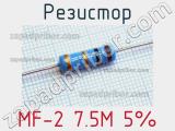 Резистор MF-2 7.5M 5% 