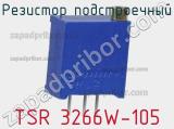 Резистор подстроечный TSR 3266W-105