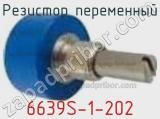 Резистор переменный 6639S-1-202 фотография 2.