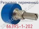 Резистор переменный 6639S-1-202 фотография 3.