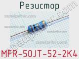 Резистор MFR-50JT-52-2K4 