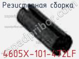 Резисторная сборка  4605X-101-472LF фотография 3.