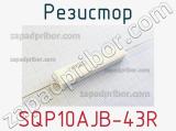 Резистор SQP10AJB-43R 