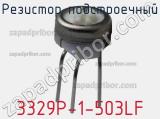 Резистор подстроечный 3329P-1-503LF фотография 2.