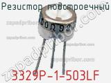 Резистор подстроечный 3329P-1-503LF фотография 3.