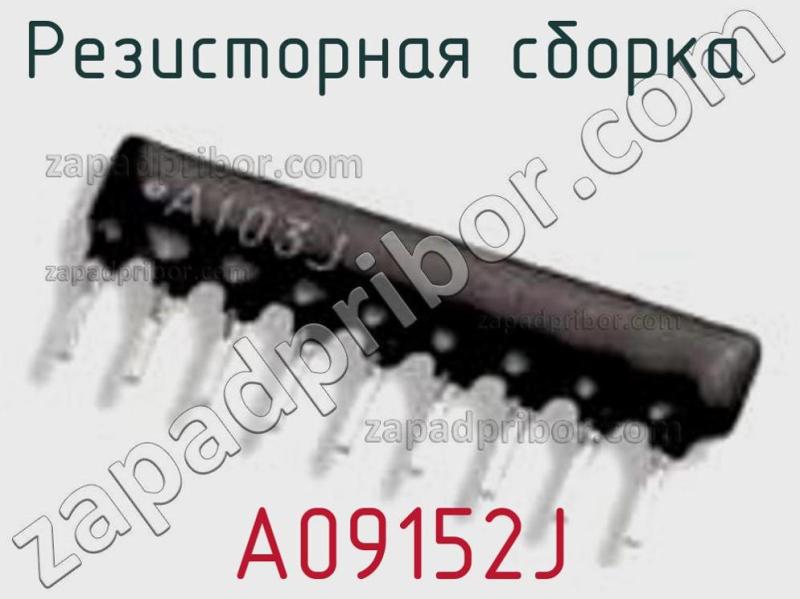 Резисторная сборка  A09152J фотография.