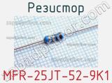 Резистор MFR-25JT-52-9K1