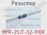 Резистор MFR-25JT-52-910R 