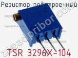 Резистор подстроечный TSR 3296X-104