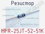 Резистор MFR-25JT-52-51K 