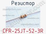 Резистор CFR-25JT-52-3R 