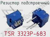 Резистор подстроечный TSR 3323P-683