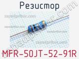 Резистор MFR-50JT-52-91R