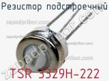 Резистор подстроечный TSR 3329H-222