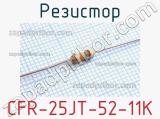 Резистор CFR-25JT-52-11K