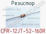 Резистор CFR-12JT-52-160R