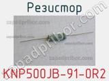 Резистор KNP500JB-91-0R2 