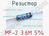 Резистор MF-2 3.6M 5%