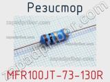 Резистор MFR100JT-73-130R