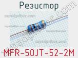 Резистор MFR-50JT-52-2M 