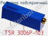 Резистор подстроечный TSR 3006P-103