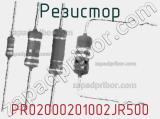 Резистор PR02000201002JR500 