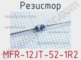 Резистор MFR-12JT-52-1R2 