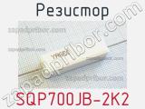 Резистор SQP700JB-2K2 