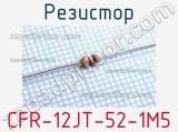 Резистор CFR-12JT-52-1M5 