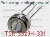 Резистор подстроечный TSR 3329H-331