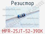 Резистор MFR-25JT-52-390K 