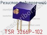 Резистор подстроечный TSR 3266P-102