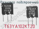 Резистор подстроечный T63YA102KT20 фотография 2.