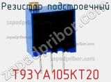 Резистор подстроечный T93YA105KT20 фотография 2.