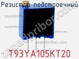 Резистор подстроечный T93YA105KT20 фотография 3.