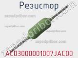 Резистор AC03000001007JAC00 фотография 2.