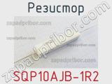 Резистор SQP10AJB-1R2 