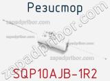 Резистор SQP10AJB-1R2 фотография 2.