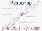 Резистор CFR-25JT-52-220K фотография 2.