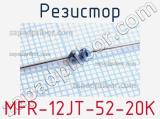 Резистор MFR-12JT-52-20K 