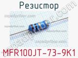 Резистор MFR100JT-73-9K1