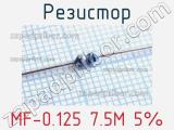 Резистор MF-0.125 7.5M 5%