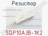 Резистор SQP10AJB-1K2 