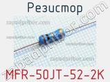 Резистор MFR-50JT-52-2K 